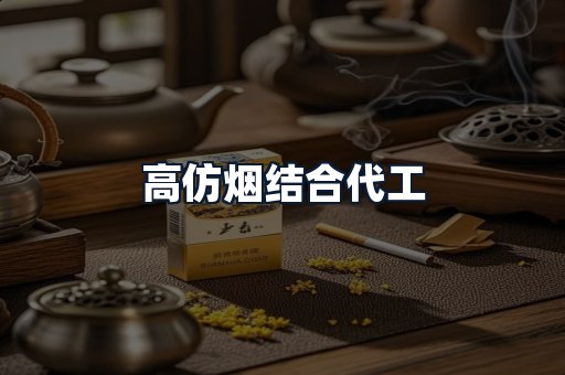 高仿烟结合代工